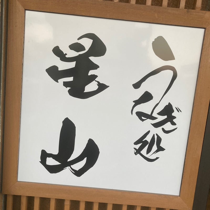 うなぎ処 星山1.jpg