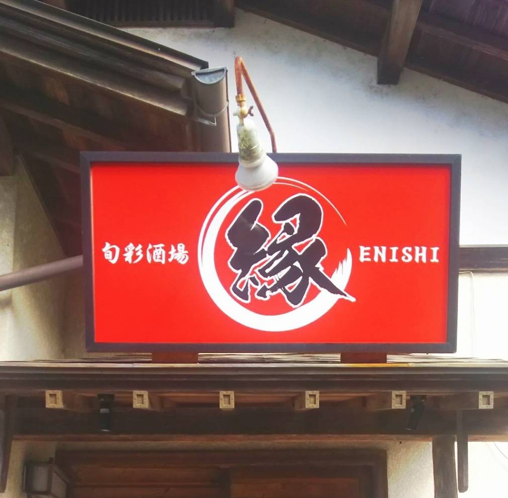 多古町で食べられる-旬彩酒場 縁(えにし) 2.jpg