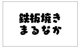 近隣市町村で食べれる店-まるなか 冨里ベース店 1.png